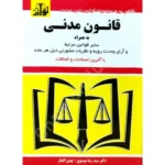 قانون مدنی به همراه قوانین خاص مدنی و آرای وحدت رویه