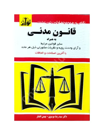 قانون مدنی به همراه قوانین خاص مدنی و آرای وحدت رویه