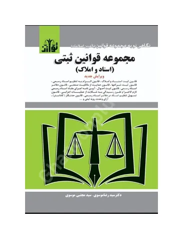 کتاب مجموعه قوانین ثبتی (اسناد و املاک)