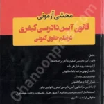 محشی آزمونی قانون آیین دادرسی کیفری در نظم حقوق کنونی