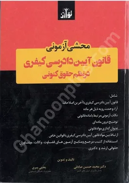 محشی آزمونی قانون آیین دادرسی کیفری در نظم حقوق کنونی