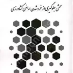 محشی جلوگیری از خرد شدن اراضی کشاورزی