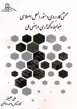 محشی کاربردی دستورالعمل اصلاحی ضوابط واگذاری اراضی ملی