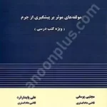 مولفه های موثر بر پیشگیری از جرم (ویژه کتب درسی)