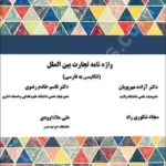 واژه نامه تجارت بین الملل(انگلیسی به فارسی)