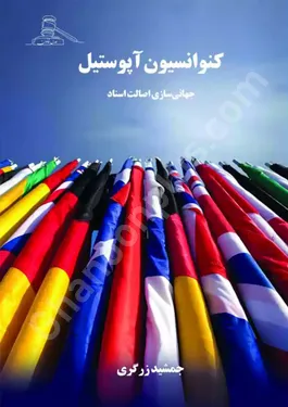 کنوانسیون آپوستیل