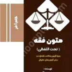 گام آخر متون فقه (تحت اللفظی)