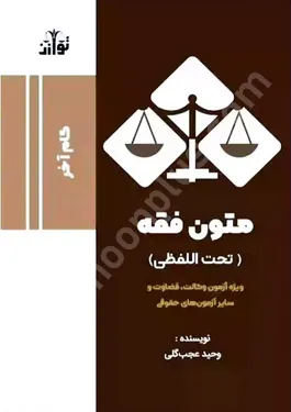 گام آخر متون فقه (تحت اللفظی)