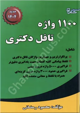 1100 واژه تافل دکتری
