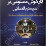 آثار هوش مصنوعی بر سیستم قضایی