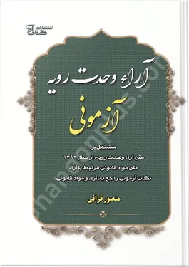 آرای وحدت رویه آزمونی