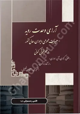 آرای وحدت رویه هیات عمومی دیوان عالی کشور در نظم حقوقی کنونی
