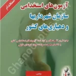 آزمون های استخدامی سازمان شهرداری ها و دهیاری های کشور