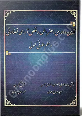 آیین دادرسی اعتراض و نقض آرای قضاوتی در نظم حقوقی کنونی