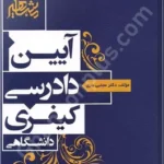آیین دادرسی کیفری دانشگاهی