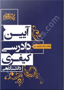 آیین دادرسی کیفری دانشگاهی