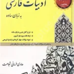 ادبیات فارسی به زبان ساده