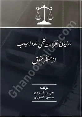 ارزیابی نظرات فقهی تعدد اسباب از منظر حقوق