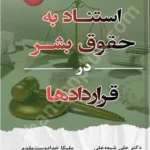 استناد به حقوق بشر در قرارداد ها