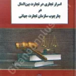 اسرار تجاری در تجارت بین الملل در چارچوب سازمان تجارت جهانی