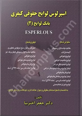 اسپرلوس لوایح حقوقی کیفری بانک لوایح 2