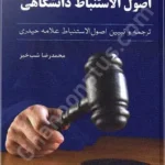 اصول الاستنباط دانشگاهی