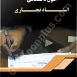 اصول دانشگاهی اسناد تجاری
