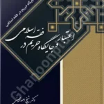 اعتبار و جایگاه حریم در فقه اسلامی