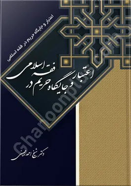 اعتبار و جایگاه حریم در فقه اسلامی