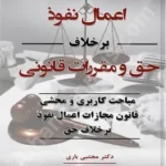 اعمال نفوذ برخلاف حق و مقررات قانونی
