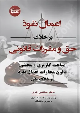 اعمال نفوذ برخلاف حق و مقررات قانونی