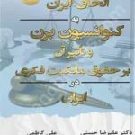 الحاق ایران به کنوانسیون برن و تاثیر آن بر حقوق مالکیت فکری در ایران