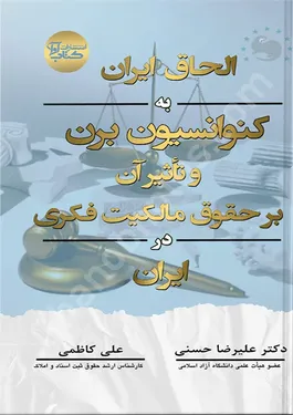 الحاق ایران به کنوانسیون برن و تاثیر آن بر حقوق مالکیت فکری در ایران