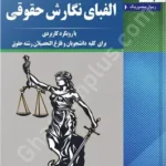 الفبای نگارش حقوقی