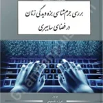 بررسی جرم شناسی بزه دیدگی زنان در فضای سایبری