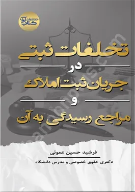 تخلفات ثبتی در جریان یا ثبت املاک و مراجع رسیدگی به آن