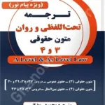 ترجمه تحت اللفظی و روان متون حقوقی 3و4