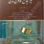 تفسیر جامع قانون مدنی جلد اول