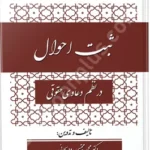 ثبت احوال در نظم دعاوی حقوقی