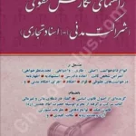 راهنمای نگارش حقوقی (شراکت مدنی_اسناد تجاری)