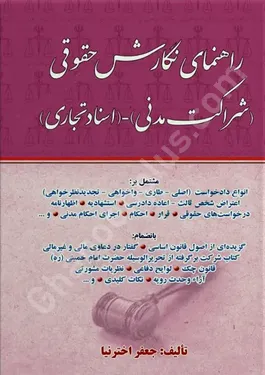 راهنمای نگارش حقوقی (شراکت مدنی_اسناد تجاری)