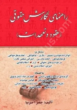 راهنمای نگارش حقوقی (عقود و تعهدات)