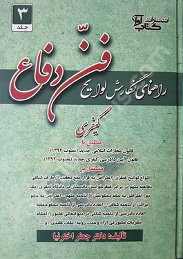 راهنمای نگارش لوایح فن دفاع 3 کیفری