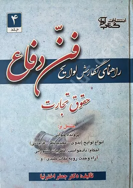 راهنمای نگارش لوایح فن دفاع 4 حقوق تجارت