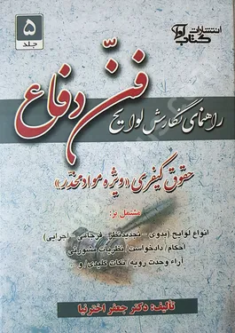 راهنمای نگارش لوایح فن دفاع 5 حقوقی و کیفری