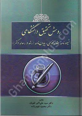 روش تحقیق دانشگاهی