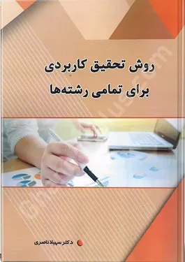 روش تحقیق کاربردی برای تمامی رشته ها
