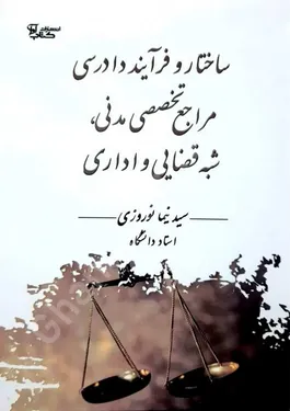 ساختار و فرایند دادرسی مراجع تخصصی مدنی شبه قضایی و اداری