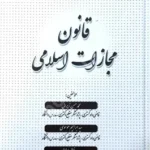 شرح جامع قانون مجازات اسلامی