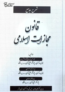 شرح جامع قانون مجازات اسلامی